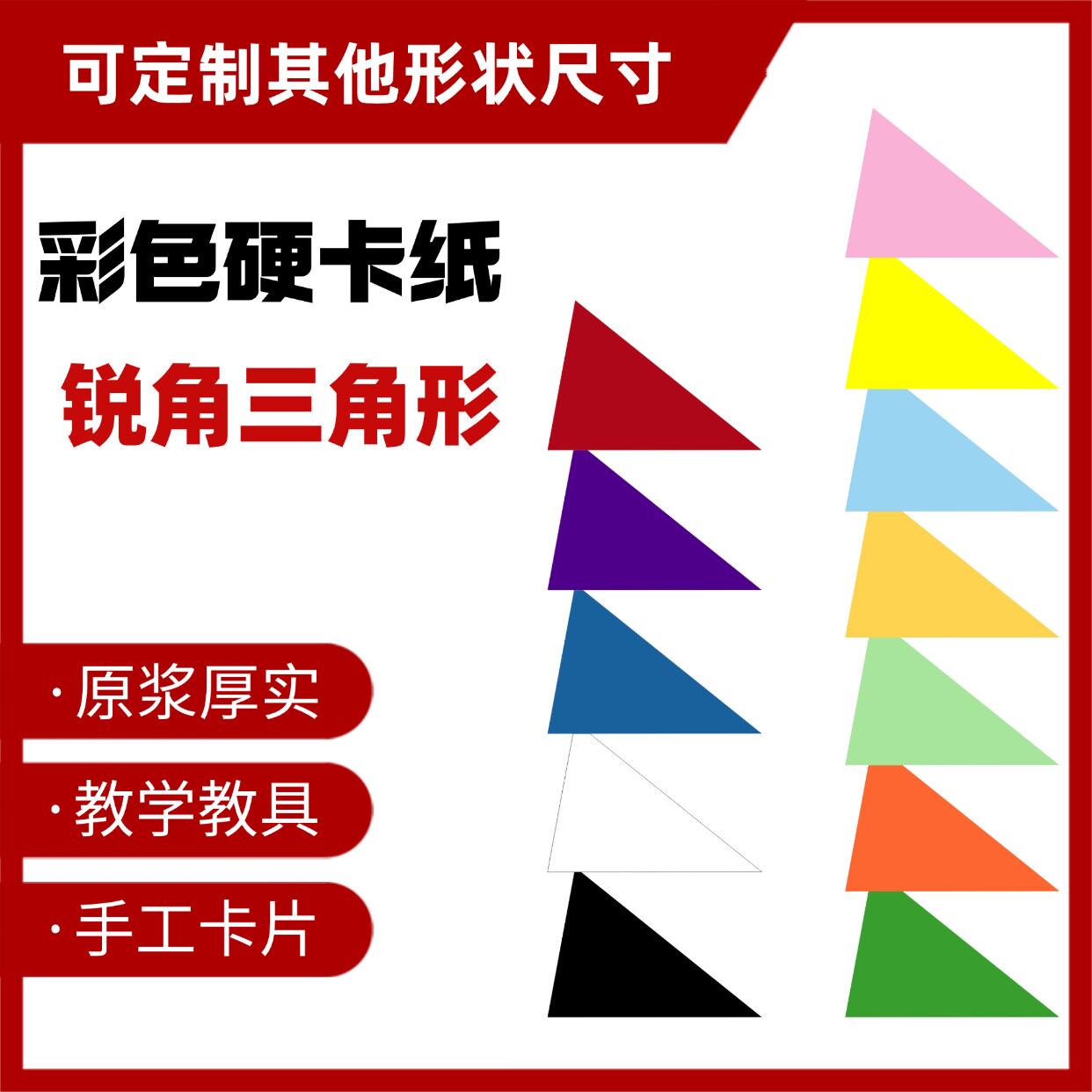 定制加厚彩色硬卡纸三角形教具