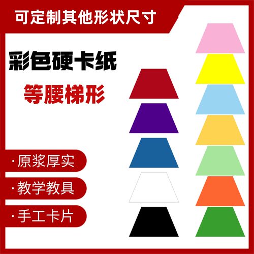 等腰梯形直角彩色硬卡纸教具加厚双面绘画纸黑白色幼儿园儿童手工