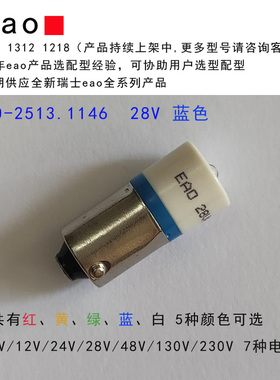 10-2513.1146 eao灯泡 指示灯  照明按钮开关 LED 蓝色 进口全新