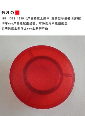 704.614.2 eao红色蘑菇头 急停开关 灯罩 全新瑞士原装进口