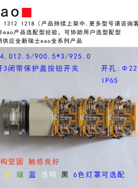704.012.5/900.5*3/925.0 带保护盖防误操作按钮开关 eao瑞士进口