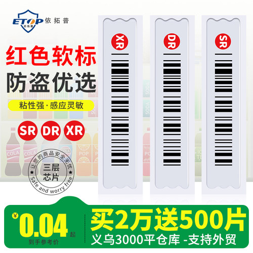 防盗软标签声磁超市百货化妆品