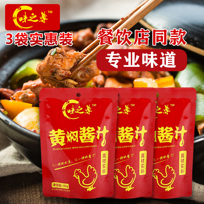160g*3袋味之尊黄焖鸡米饭酱料调料家庭用商用配方专用料理包
