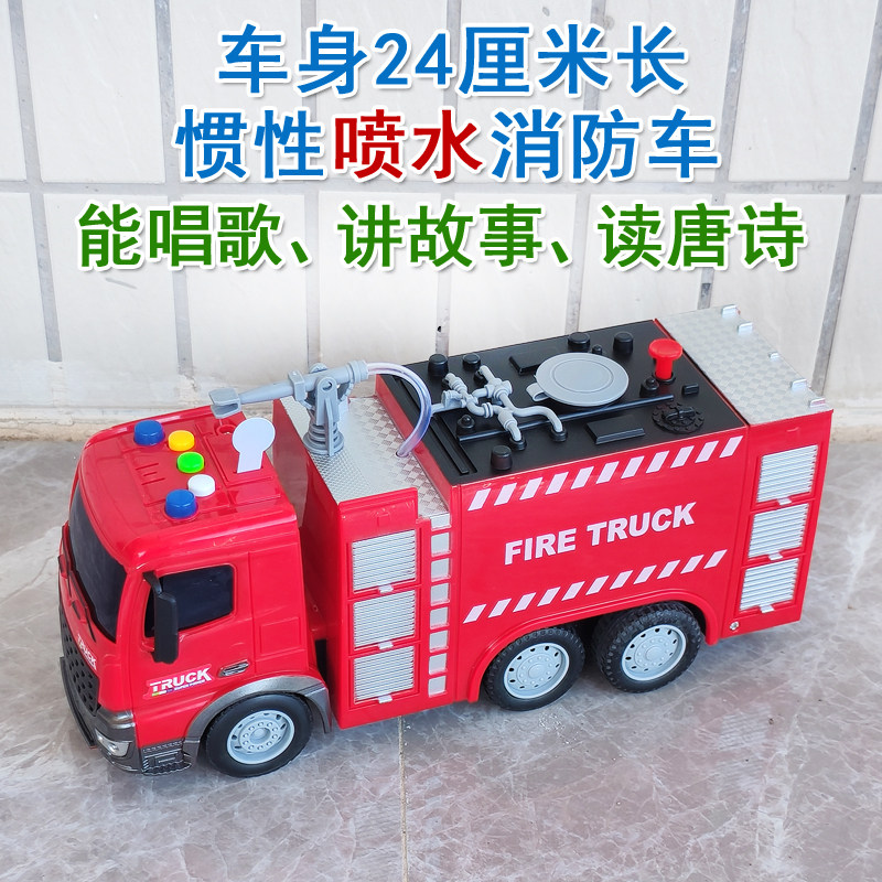 大号可喷水的消防车玩具惯性行驶能唱歌讲故事的蓄水消防车