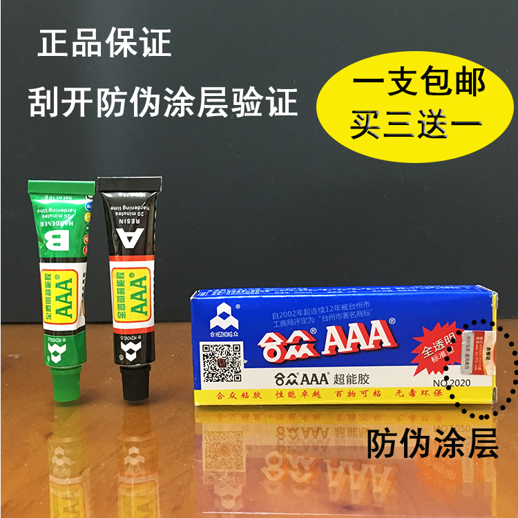 防伪标签合众AAA胶全透明3A胶水20g环氧树脂珠宝饰品AB胶包邮