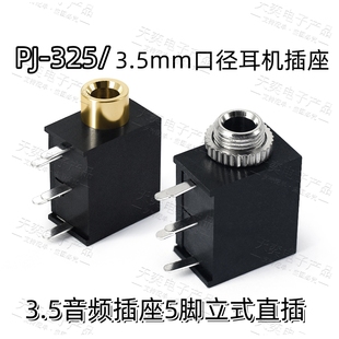 耳机插座 3.5mm 母座PJ325M音频插座 插头接口 三脚/五脚镀金光孔