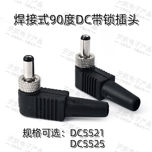 DC2.5带锁插头插座5.5*2.5mmDC直流电源防脱拉接头弯公头母座圆孔