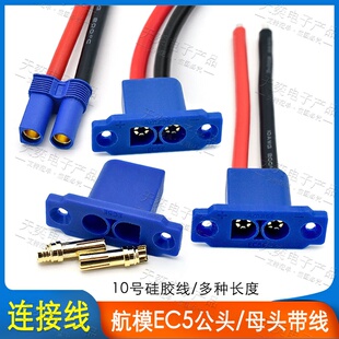 仕熙EC5可固定公头带硅胶线10号线航模电池连接器EC5公头EC5母头