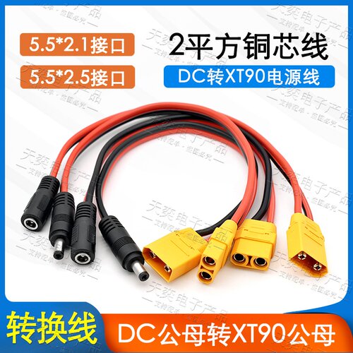 DC5525转XT90公母头充电器线