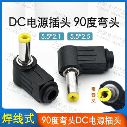 焊接DC弯插头5.5*2.1/2.5MM 电源接头DC5521/5525公头 音叉带弹片
