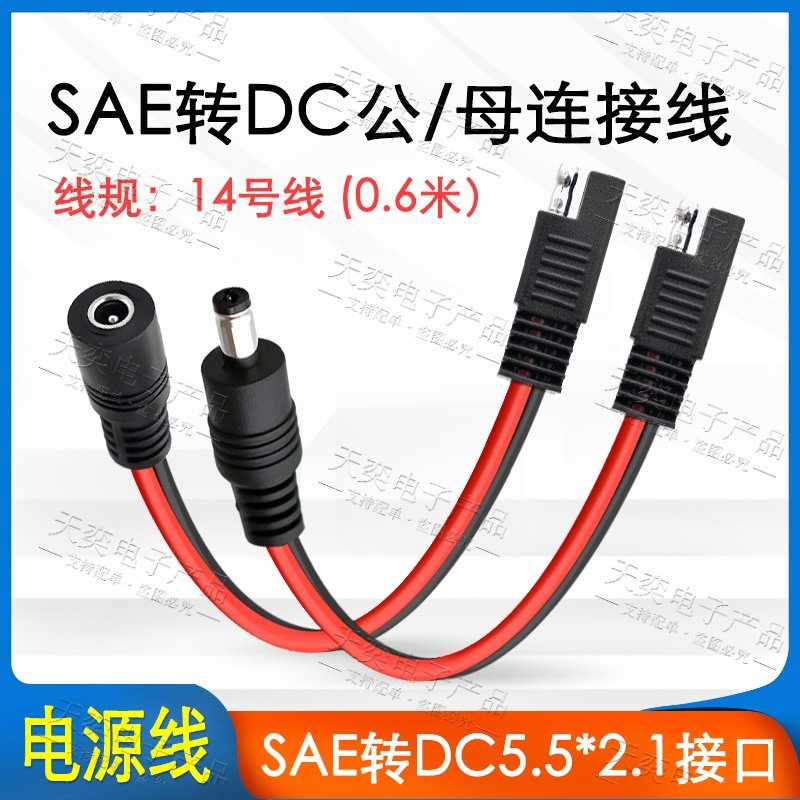 2平方SAE转5521公母头电源线