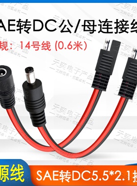 SAE充电线摩托车电瓶改装线铜芯加粗2平方SAE转5521公母头电源线