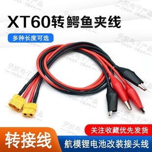 XT60公母头转 鳄鱼夹14AWG 硅胶线XT60模型插头3.5mm香蕉头恒流