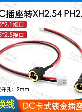 DC-022B电源母插座转接线转XH2.54 2.0端子线dc2.1 2.5充电接口线