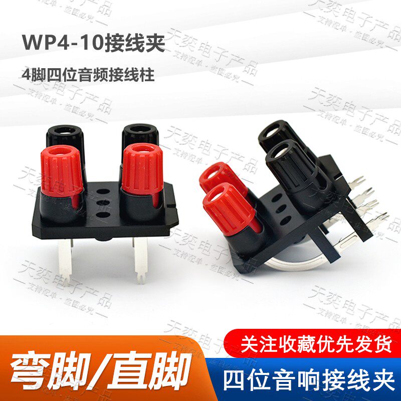 包邮四位弯脚音频音响箱功放接线柱WP4-10A 外接线连体插座4mm孔