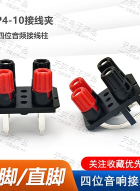 包邮四位弯脚音频音响箱功放接线柱WP4-10A 外接线连体插座4mm孔