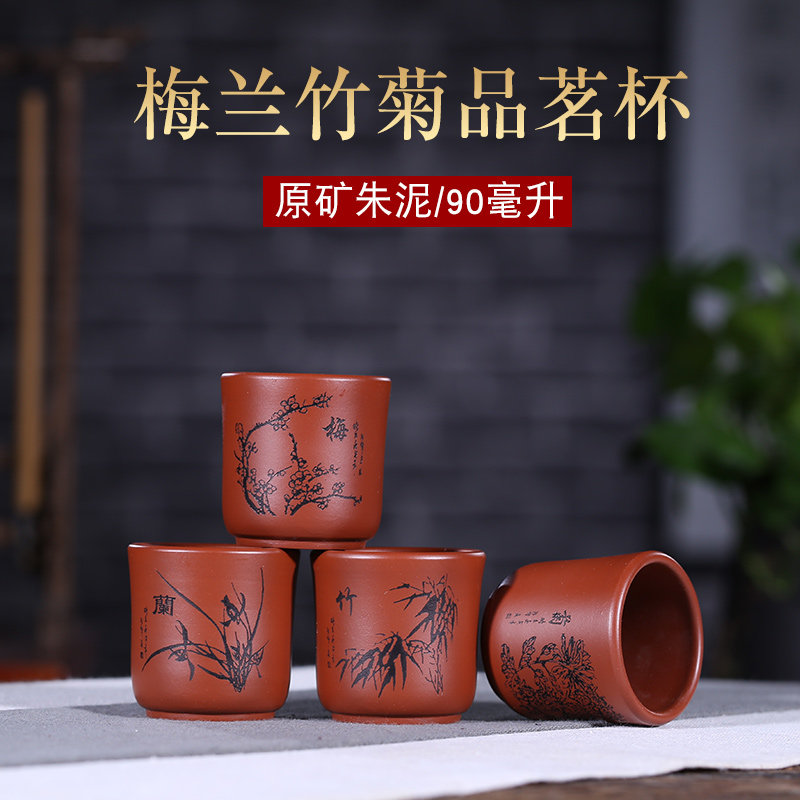 宜兴紫砂杯原矿朱泥纯手工功夫茶杯家用小杯套装品茗杯梅兰竹菊