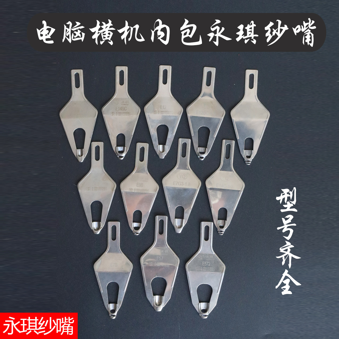永琪内包纱嘴电脑横机纱嘴12针14针9针357针双孔单孔三孔慈星纱嘴