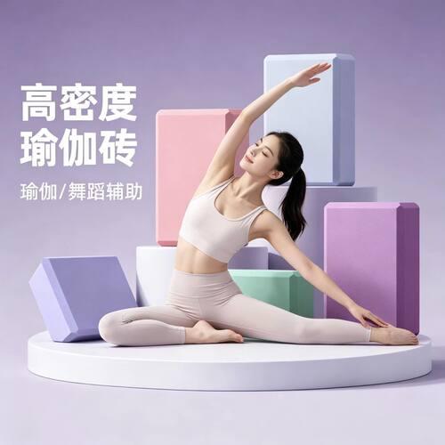 高密度泡沫瑜伽砖130g新手用