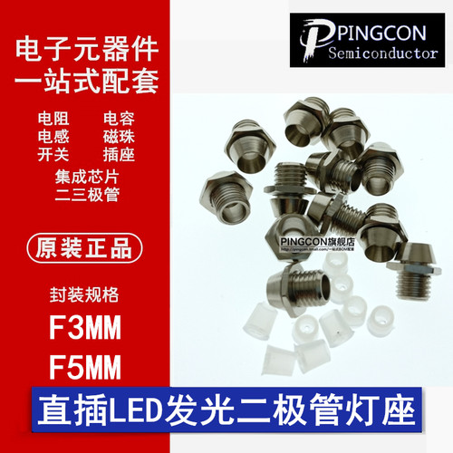 多种规格LED指示灯座 3MM 5MM 发光二极管