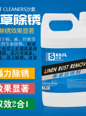 沙索高浓缩酒店布草除锈剂锈渍处理泛黄布草洗涤剂强效去黄漂白