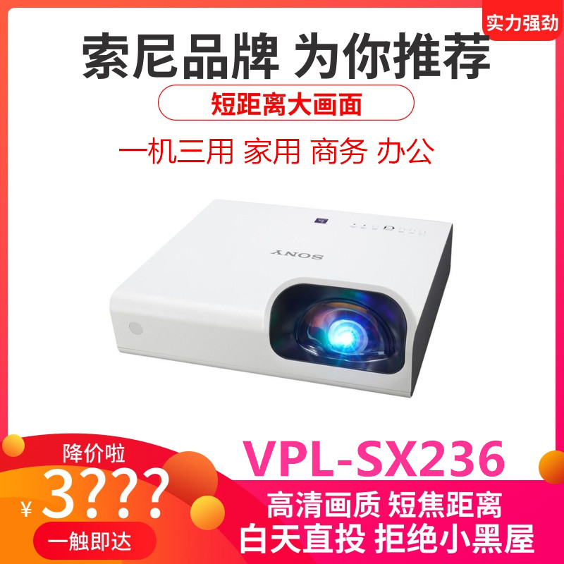 Sony索尼VPL-SX236短焦高清高亮投影仪超短焦家用商务办公投影机