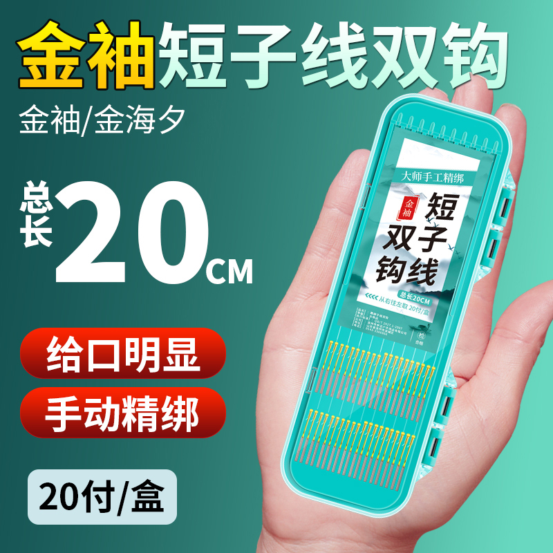 20付短子线双钩金袖金海夕绑好的