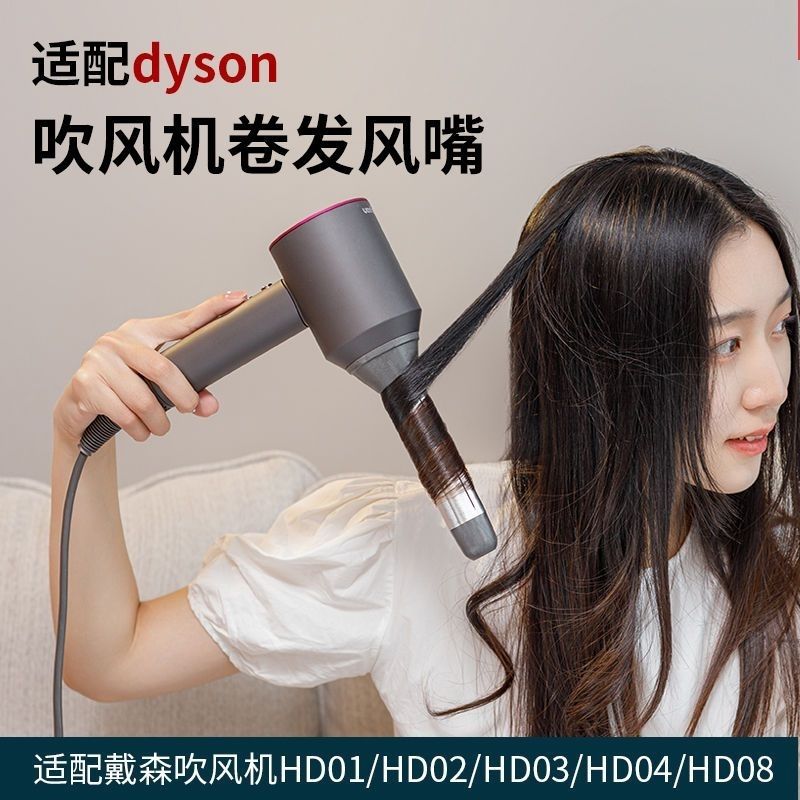 适配戴森吹风机卷发风嘴dyson卷发棒嘴自动绕卷磁铁吸附HD08HD07