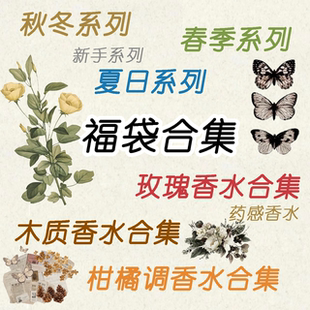 【福袋薄荷弄香屋】玫瑰木制柑橘调香水合集新手福袋春夏秋冬系列