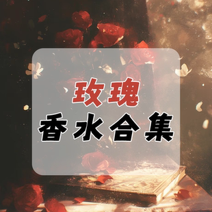 玫瑰香水小样合集|一轮玫瑰焚香柏林少女无人区玫瑰追忆玫瑰之水