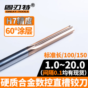 H7涂层硬质合金钨钢铰刀0.1间隔直槽加长高精度数控扩孔刀1 20MM