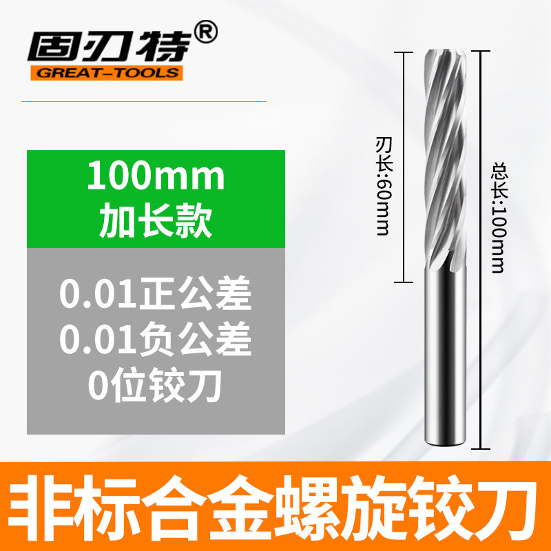 01间隔加长螺旋槽合金铰刀1丝正负公差加丝减丝0位h6h7h8g6g7
