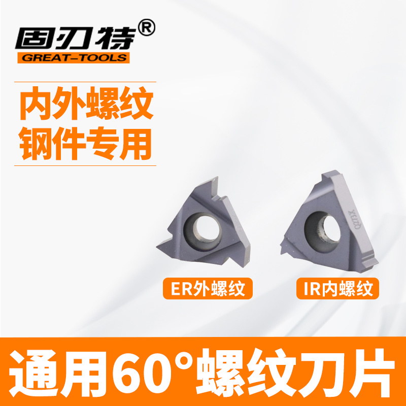 内外螺纹刀片16ER-AG60