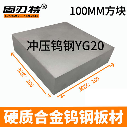 yg20钨钢板料YG20冲压钨钢
