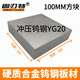 YG20冲压磨具钨钢硬质合金钨钢板料100 200mm方型板材合金块 150