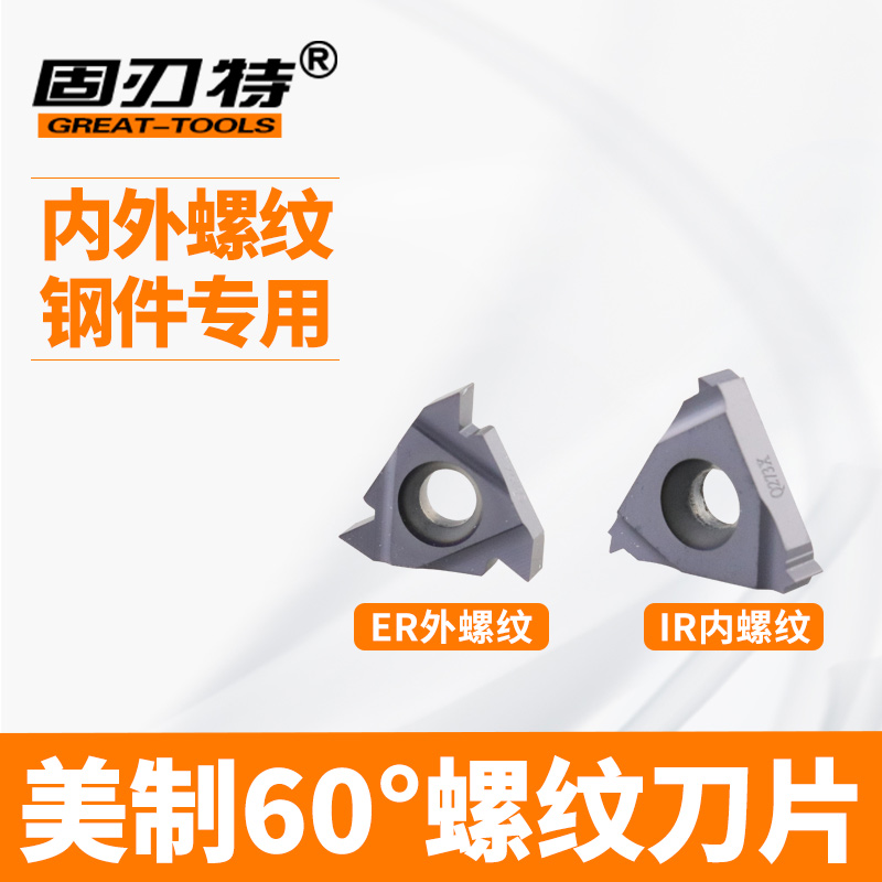 美制螺纹刀片60度内外螺纹