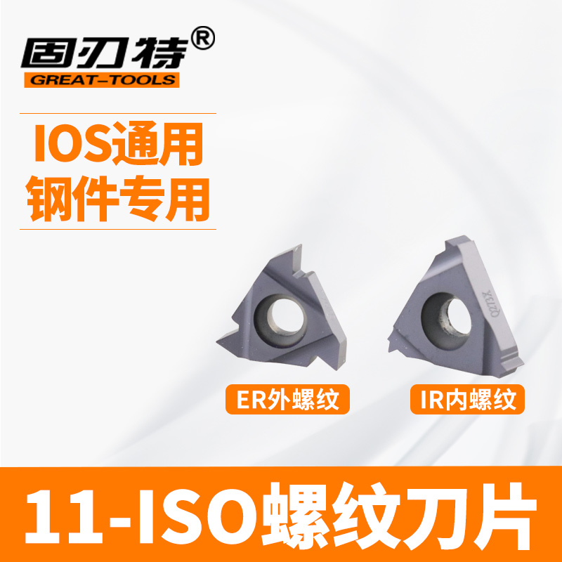 11ER-ISO内外螺纹刀片55度60度
