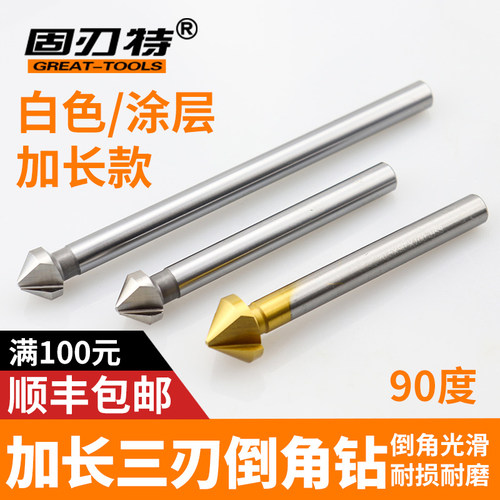 固刃特100MM加长单刃倒角钻三刃90度倒角刀锪钻去毛刺沉孔12.5-25