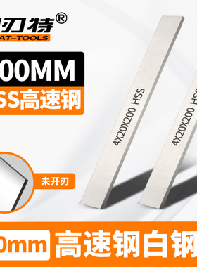 200mm白钢刀高速钢车刀超硬锋钢刀条淬火钢厚234568*10 20 30 40