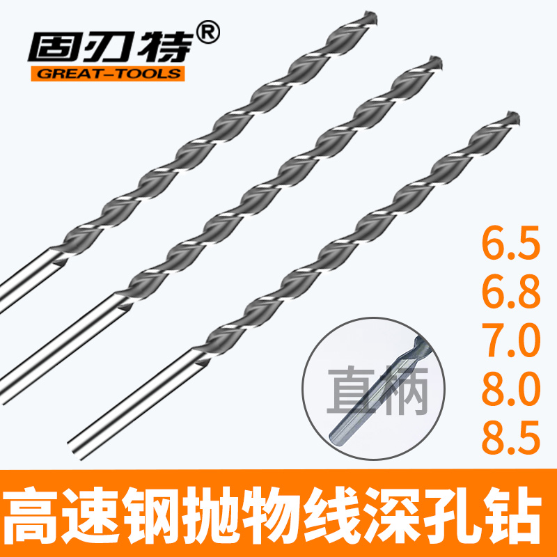 6.5 6.8 7 7.5 8 8.5加长特长高速钢抛物线深孔钻头钢件磨具加工