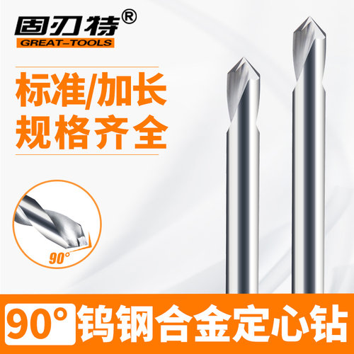 90度加长定心钻固刃特合金