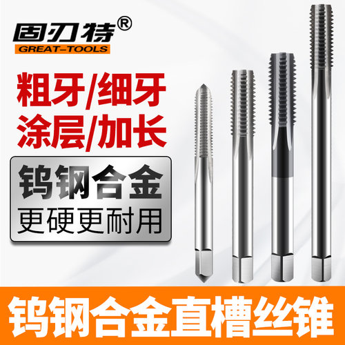 钨钢丝锥合金丝锥固刃特