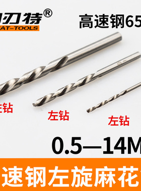 高速钢左钻头左旋麻花钻头反转反向打孔钻1 2 5 6 7 8 10 12 14mm