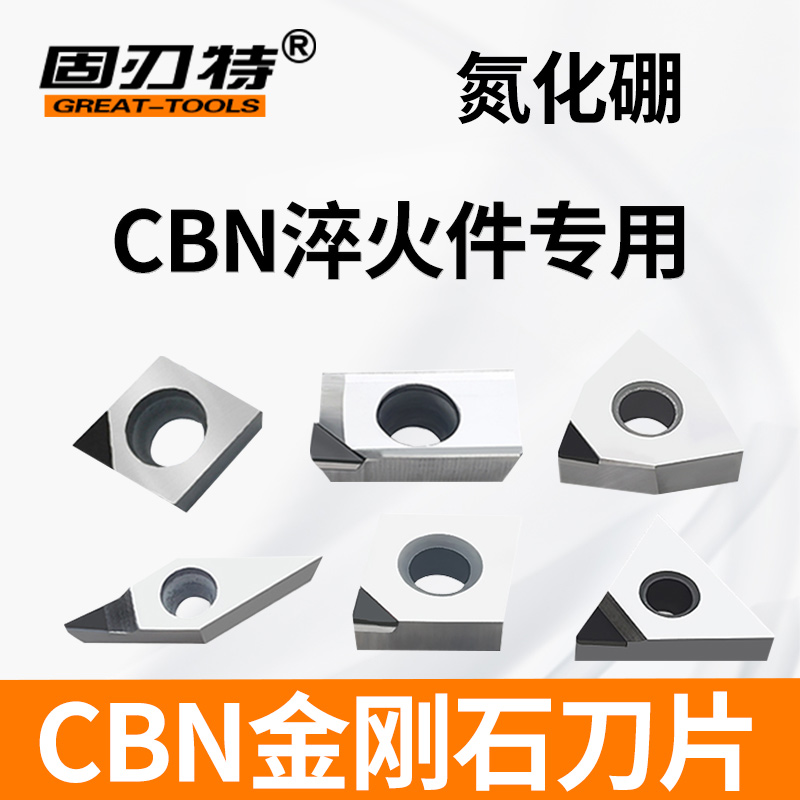 固刃特氮化硼cbn金刚石数控刀片