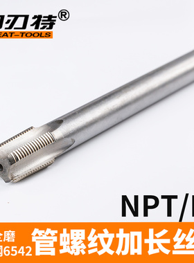 NPT/PT加长锥度管螺纹丝锥功1/8 1/4 1/2 3/4 100150MM手机用包邮