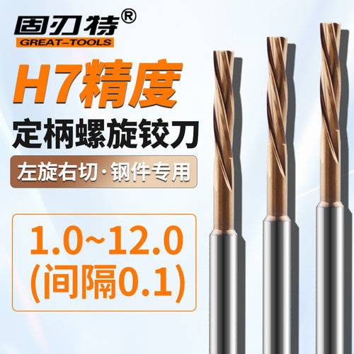 左旋定柄涂层钢用合金铰刀H7高精度0.1间隔微小径铰孔数控1.0-12 - 封面