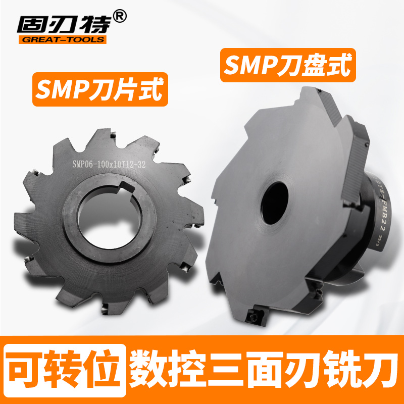 SMP三面刃铣刀盘片式可转位数控三面刃T型套式刀盘MPHT06 08 12