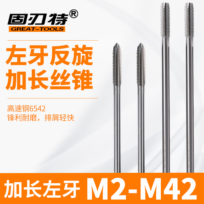 反牙加长丝锥固刃特左牙螺纹