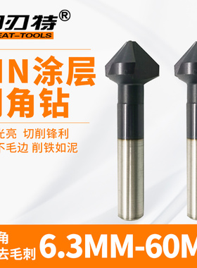 90度TIN钛涂层三刃倒角刀超硬单刃不锈钢去毛刺60度锪钻沉孔扩孔