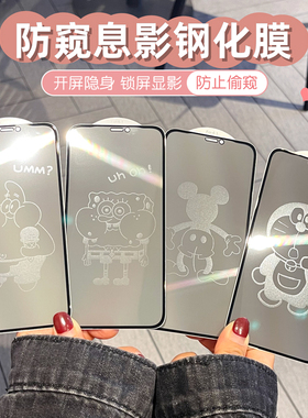新款适用苹果13息影钢化膜防偷窥iPhone11隐形手机膜16 XR 17可爱12Pro卡通全覆盖15Pro Max屏幕玻璃贴14plus